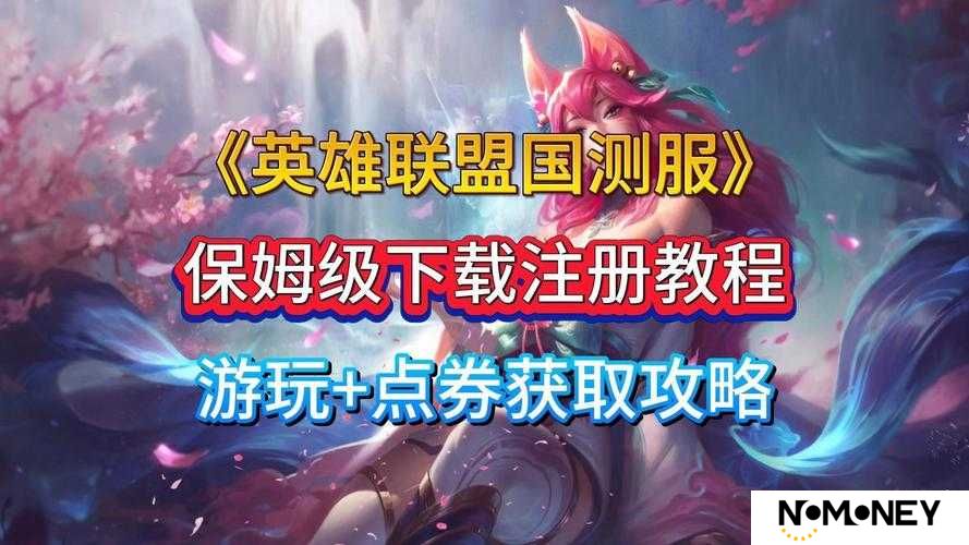 2023最新LOL英雄联盟手游体验服下载地址及内测测试服获取方法全解析