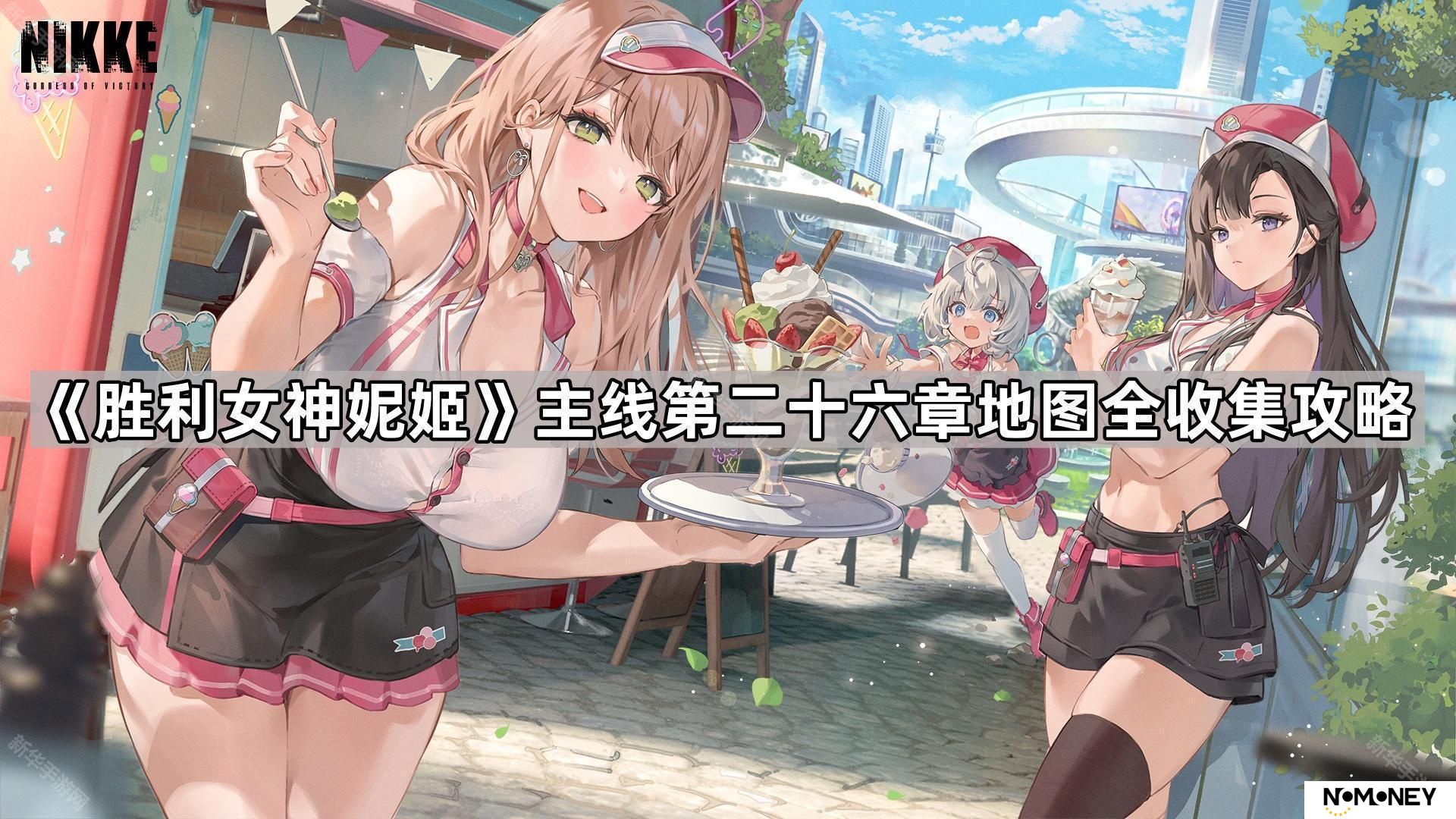 胜利女神妮姬第二十六章地图遗失物在哪-胜利女神妮姬主线第二十六章地图全收集攻略