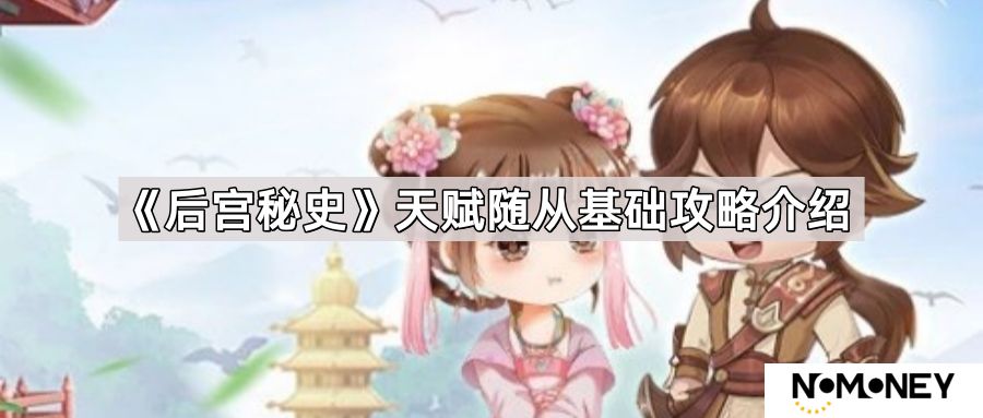 后宫秘史天赋随从怎么培养-天赋随从基础培养攻略介绍