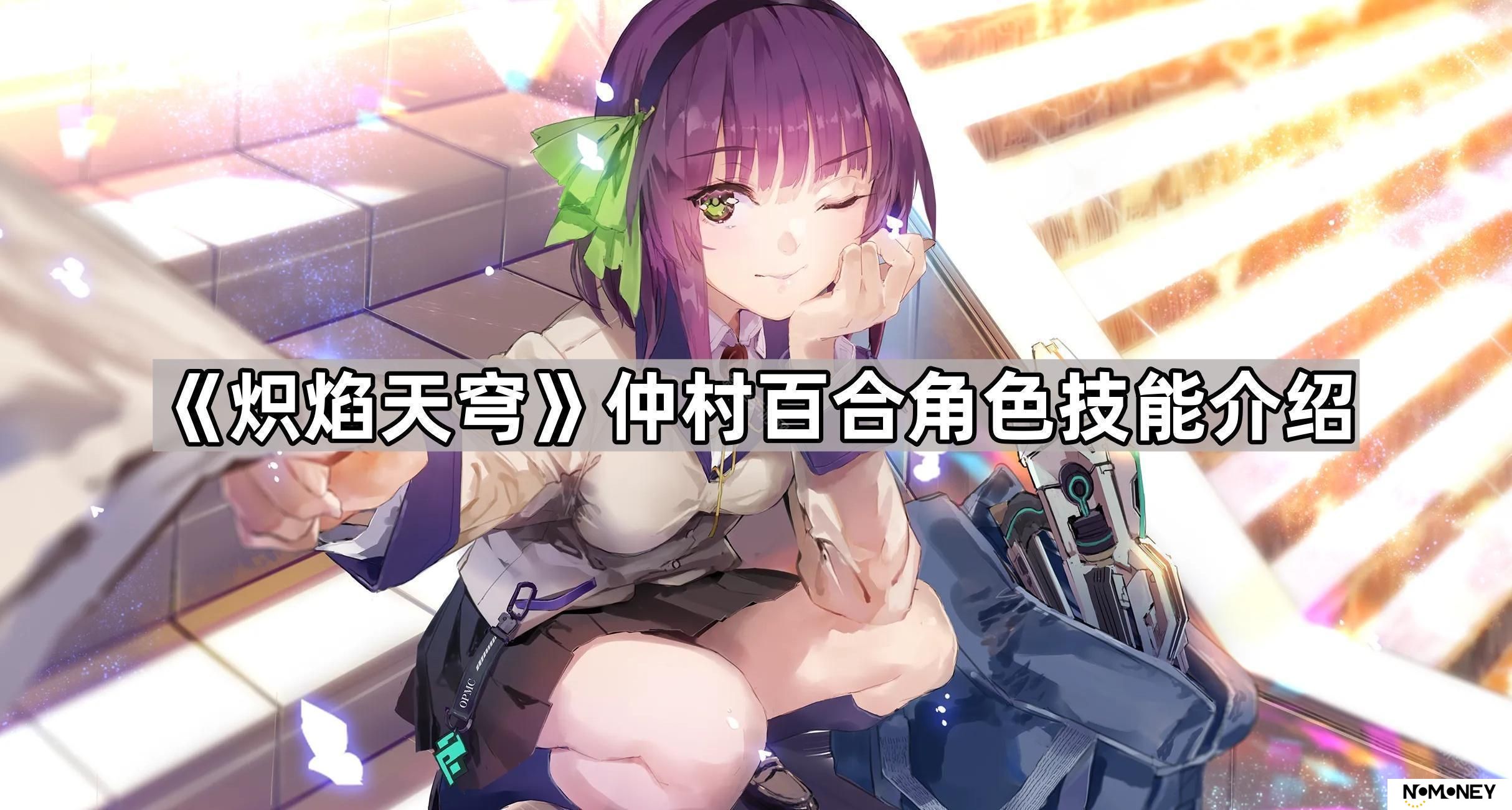 炽焰天穹仲村百合有什么技能-炽焰天穹仲村百合角色技能介绍
