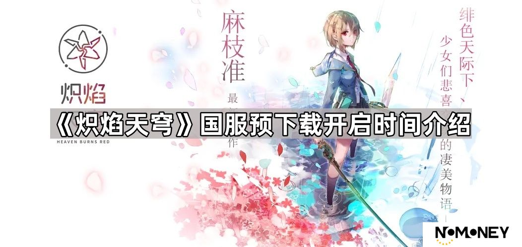 炽焰天穹多久可以下载-炽焰天穹国服预下载开启时间介绍