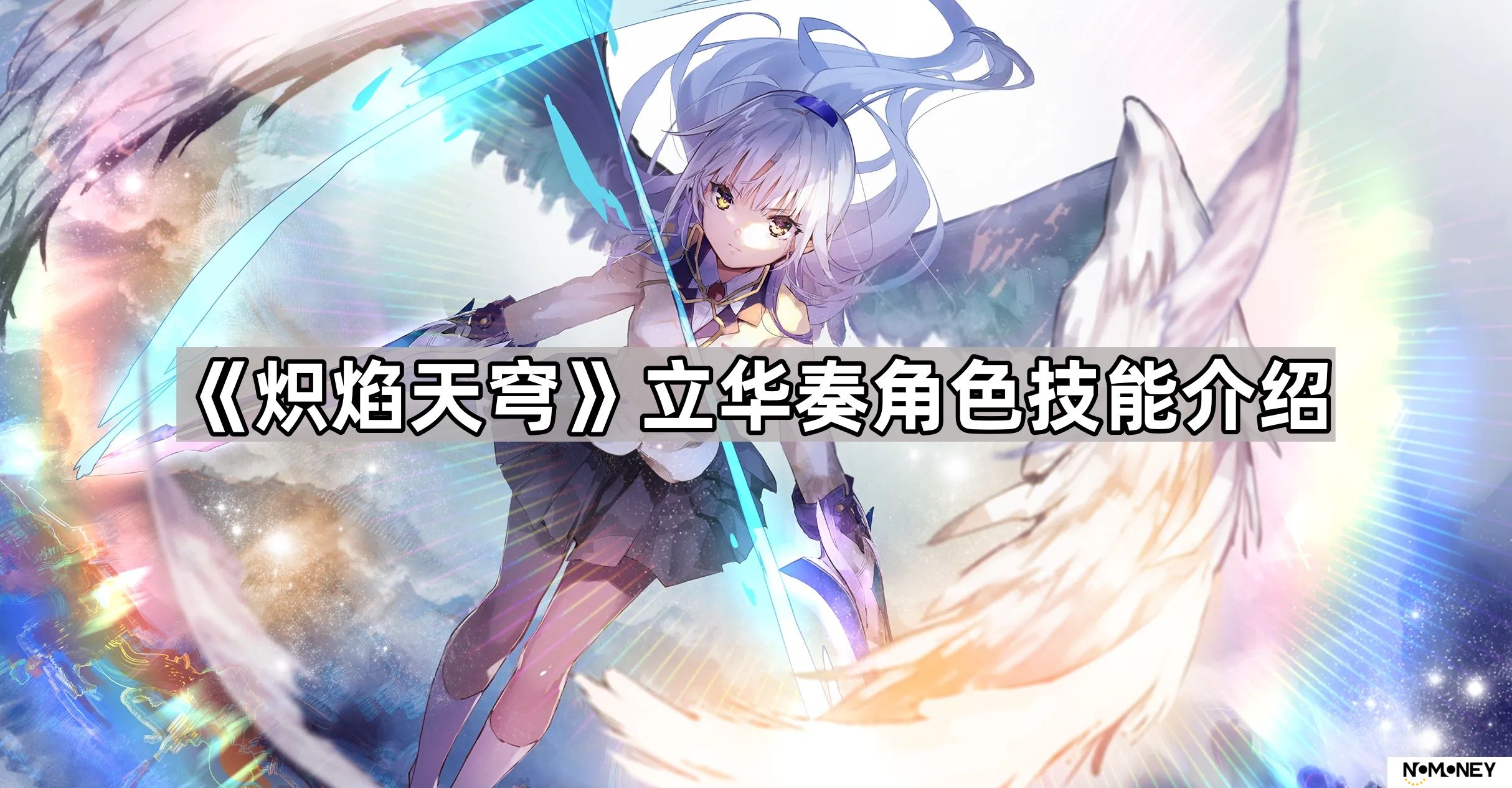 炽焰天穹立华奏有什么技能-炽焰天穹立华奏角色技能介绍