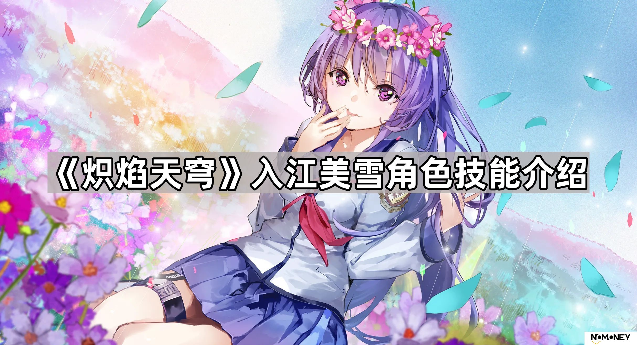炽焰天穹入江美雪有什么技能-炽焰天穹入江美雪角色技能介绍