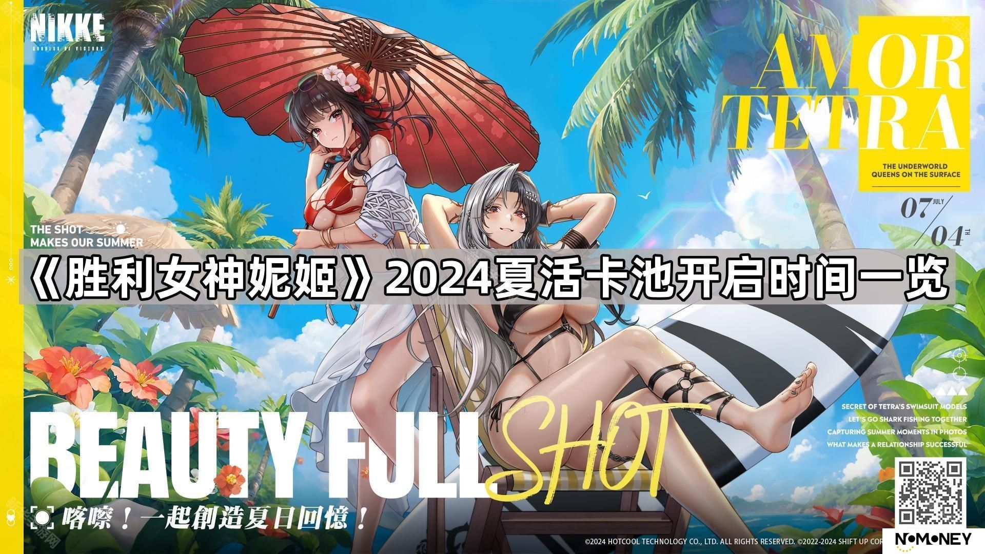 胜利女神妮姬2024夏活卡池多久开-胜利女神妮姬2024夏活卡池开启时间一览