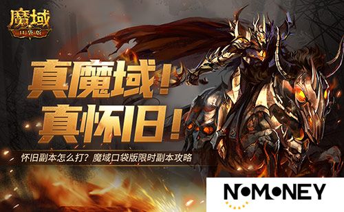怀旧副本怎么打，魔域口袋版限时副本攻略来袭！