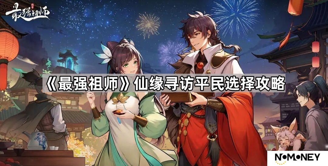 最强祖师平民抽谁好-仙缘寻访平民选择攻略