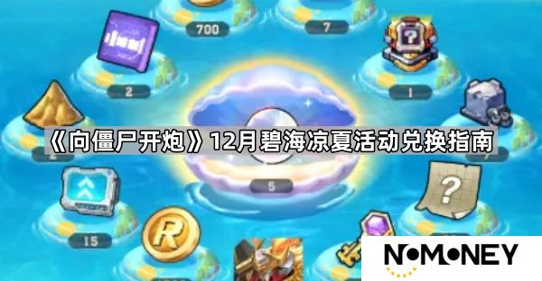 向僵尸开炮12月碧海凉夏值得抽吗-12月碧海凉夏活动兑换指南
