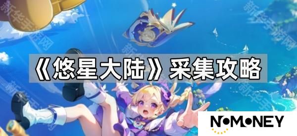 悠星大陆采集效率怎么提升-悠星大陆采集攻略