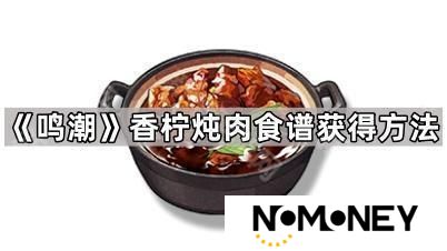 鸣潮香柠炖肉食谱怎么获得-鸣潮香柠炖肉食谱获得方法