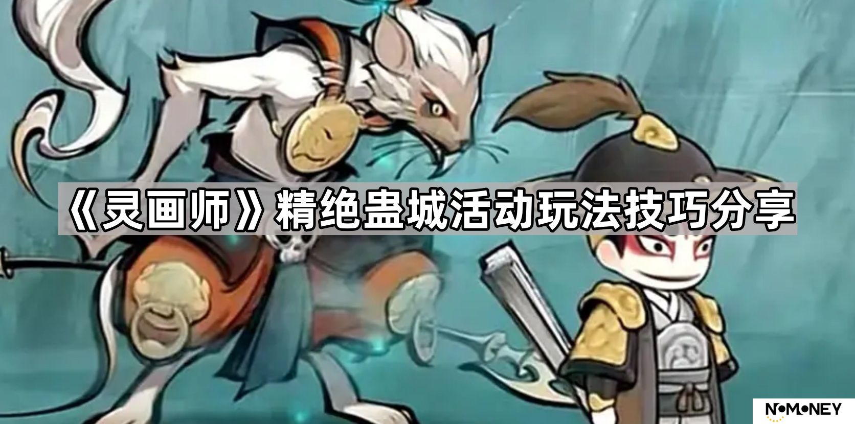 灵画师精绝蛊城怎么玩-精绝蛊城活动玩法技巧分享