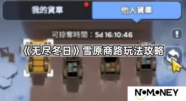 无尽冬日雪原商路怎么玩-雪原商路玩法攻略