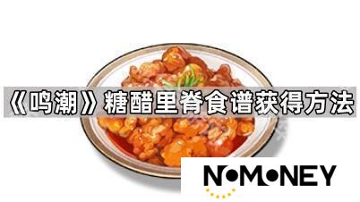 鸣潮糖醋里脊食谱食谱怎么获得-鸣潮糖醋里脊食谱食谱获得方法