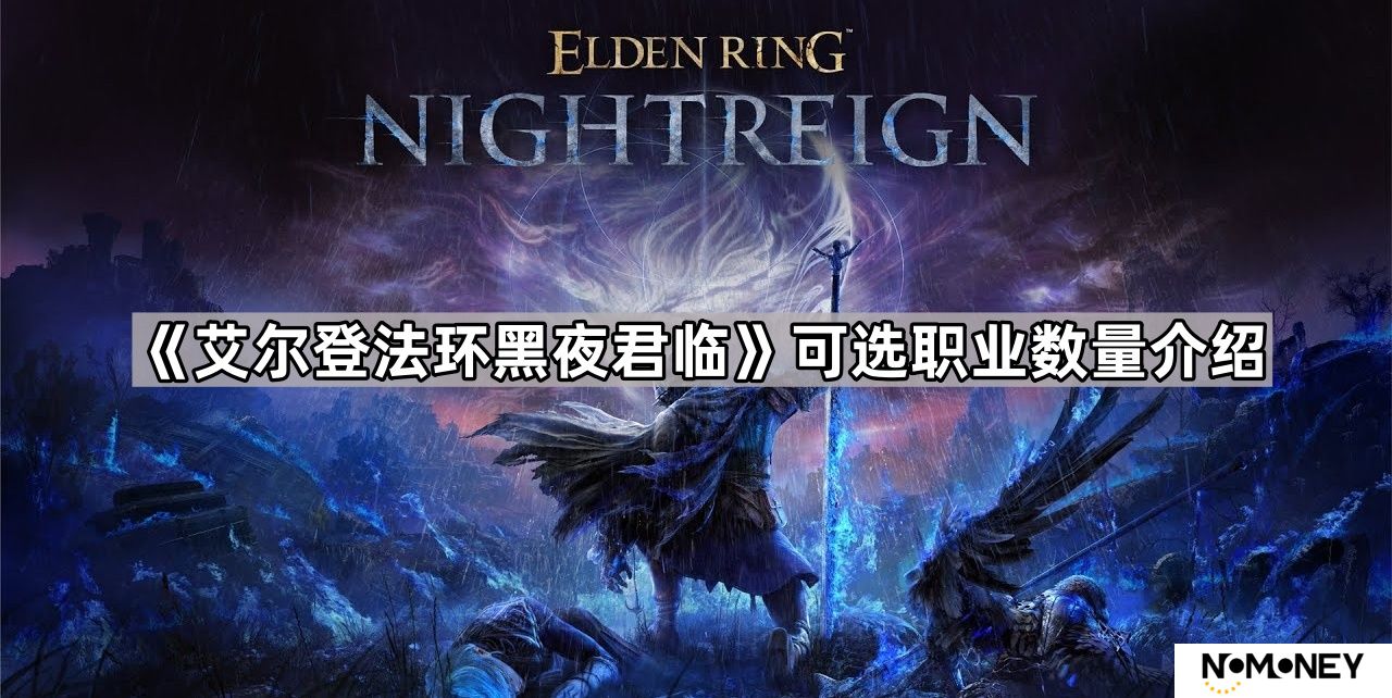 艾尔登法环黑夜君临职业有那些-可选职业数量介绍