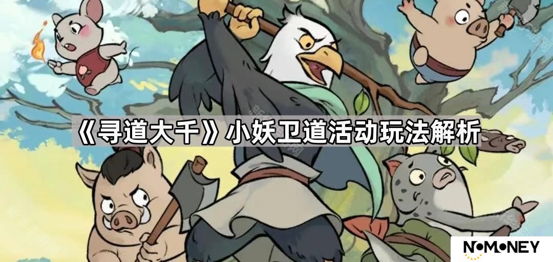 寻道大千小妖卫道活动怎么样-小妖卫道活动玩法解析