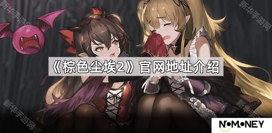 棕色尘埃2官网地址是什么-BrownDust2官网地址链接介绍