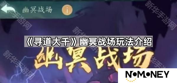 寻道大千幽冥战场怎么玩-幽冥战场玩法介绍