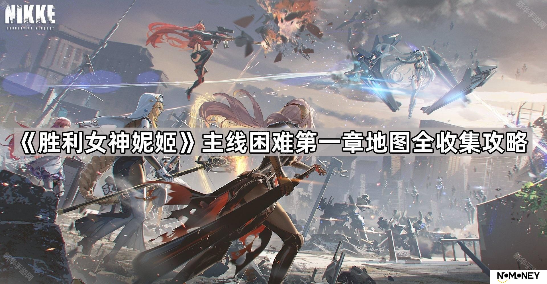 胜利女神妮姬困难第一章地图遗失物在哪-胜利女神妮姬主线困难第一章地图全收集攻略