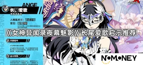 女神异闻录夜幕魅影长尾爱歌启示选什么-长尾爱歌启示推荐