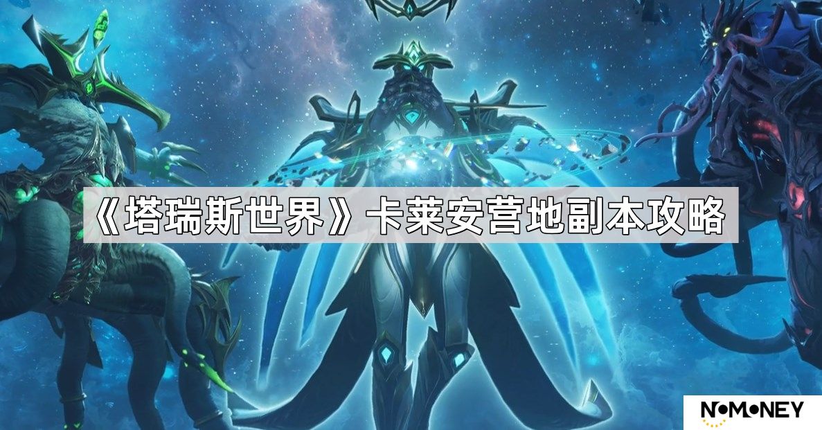 塔瑞斯世界卡莱安营地副本怎么打-卡莱安营地副本攻略