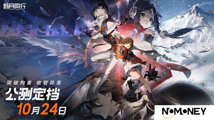 《新月同行》公测定档10月24日！