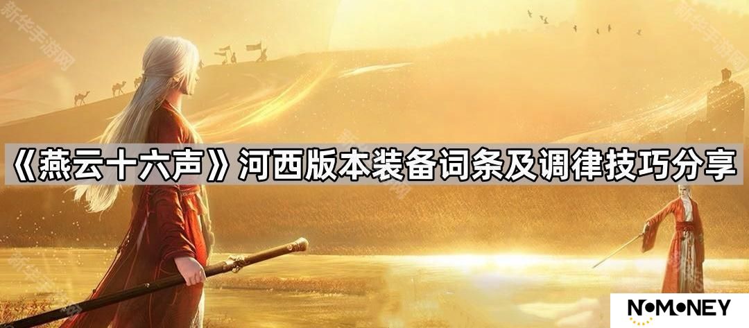 燕云十六声河西版本装备词条怎么选-河西版本装备词条及调律技巧分享