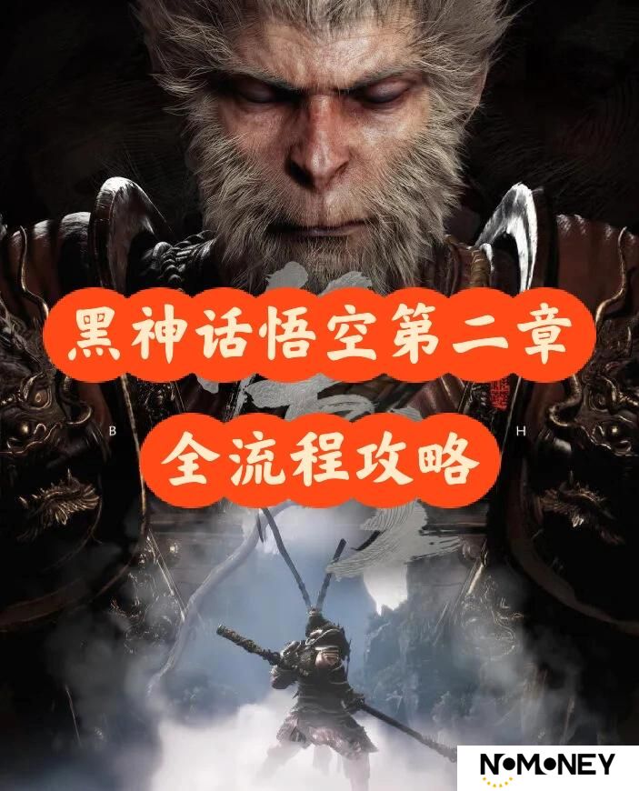 黑神话悟空第二章全流程攻略