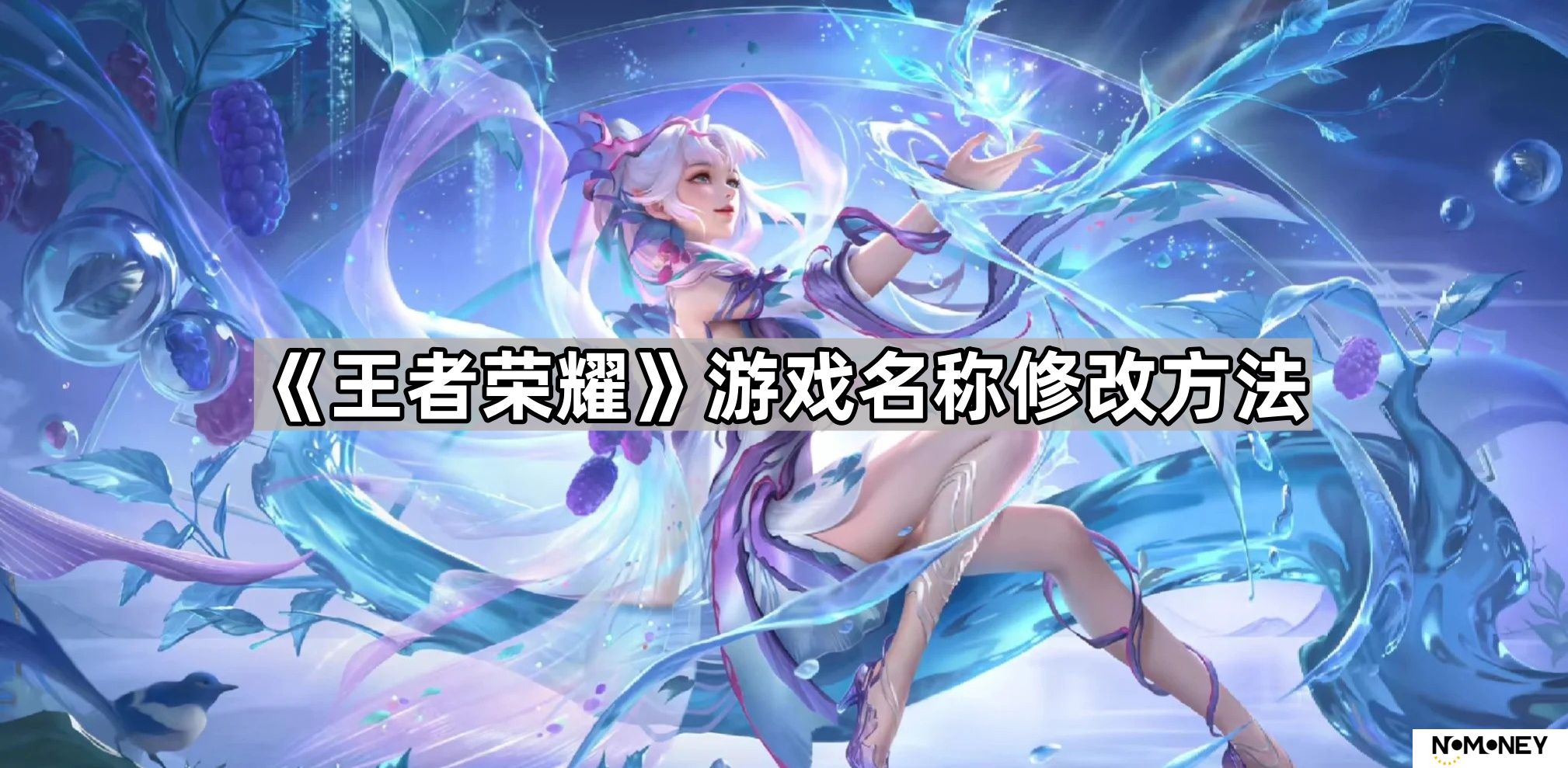 王者荣耀怎么改名-游戏名称修改方法