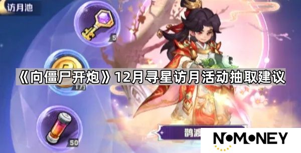 向僵尸开炮寻星访月需要多少钻石-12月寻星访月活动抽取建议