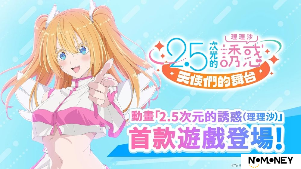 穿越次元，《2.5 次元的诱惑天使们的舞台》9月3日正式上线！
