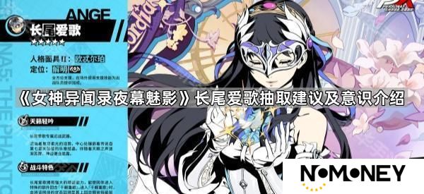 女神异闻录夜幕魅影长尾爱歌抽几命-长尾爱歌抽取建议及意识介绍