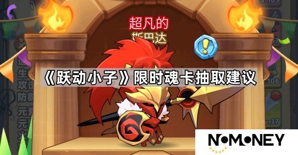 跃动小子限时魂卡值得投钻石吗-限时魂卡抽取建议