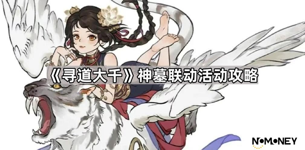 寻道大千神墓联动活动奖励有什么-神墓联动活动攻略