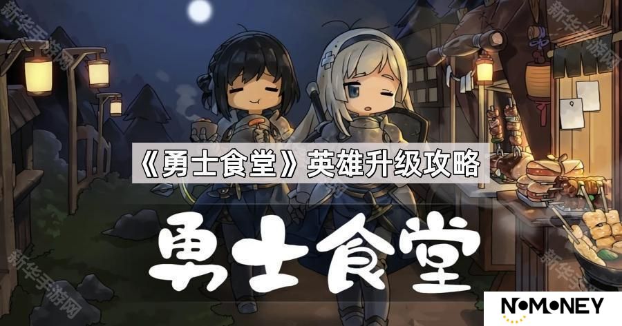 勇士食堂英雄怎么升级-英雄升级攻略