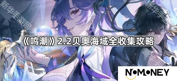 鸣潮2.2贝奥海域全收集攻略-鸣潮2.2贝奥海域全收集汇总