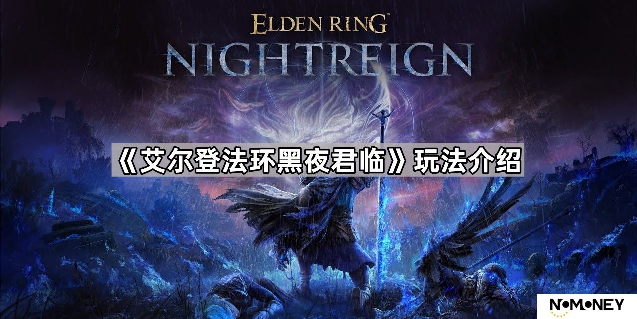艾尔登法环黑夜君临怎么玩-玩法介绍