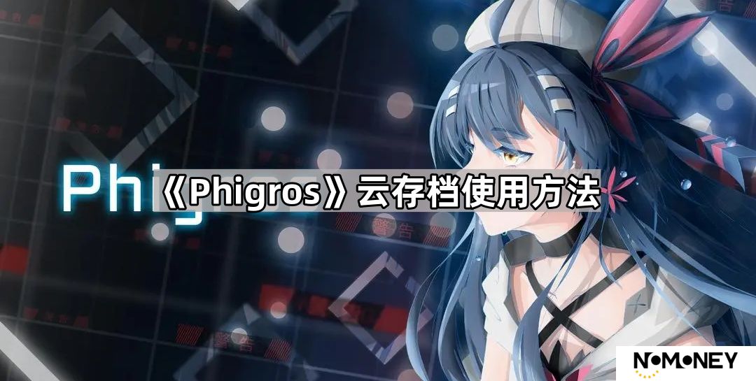 Phigros云存档怎么用-云存档使用方法