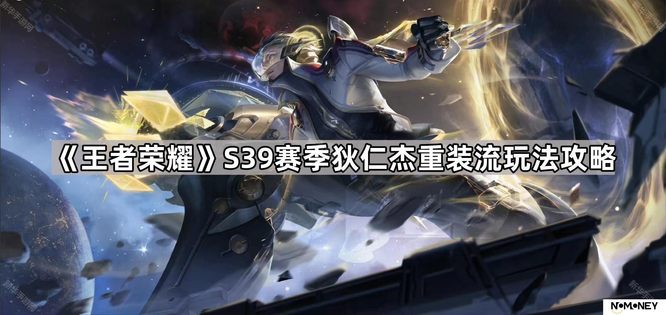 王者荣耀S39狄仁杰重装流怎么出装-S39赛季狄仁杰重装流玩法攻略