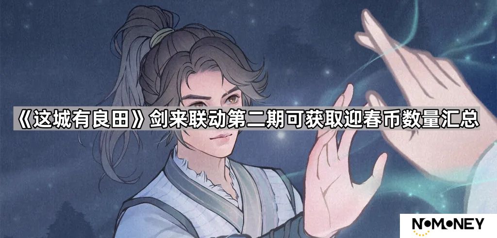这城有良田剑来联动第二期怎么玩-剑来联动第二期可获取迎春币数量汇总