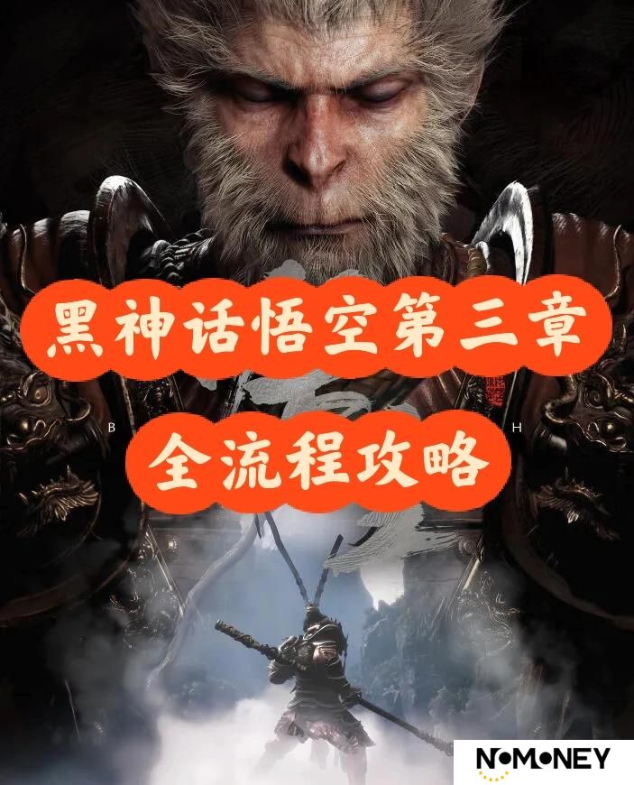 黑神话悟空第三章全流程攻略