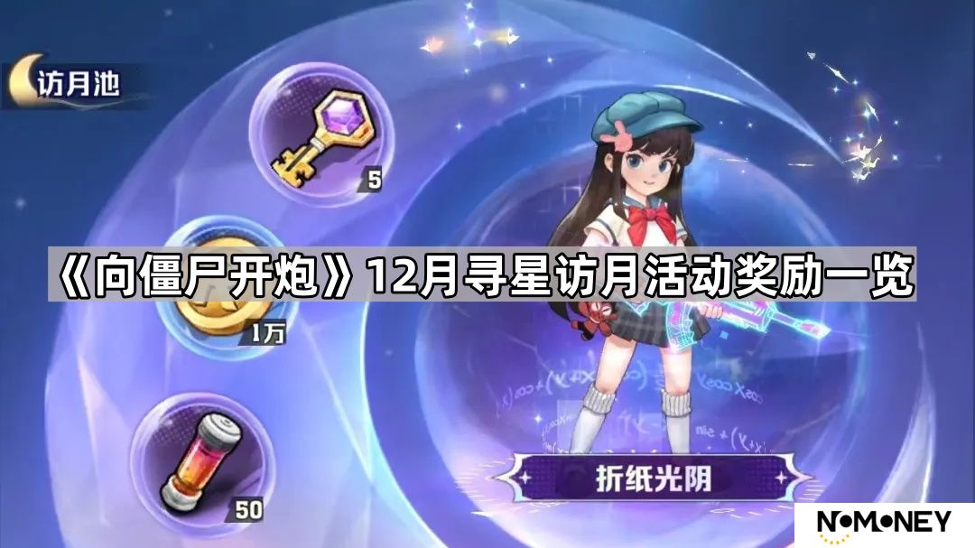 向僵尸开炮寻星访月活动奖励有什么-12月寻星访月活动奖励一览