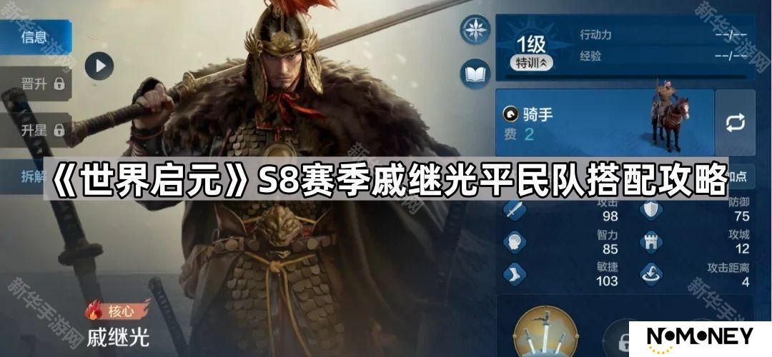 世界启元S8戚继光平民怎么配队-S8赛季戚继光平民队搭配攻略