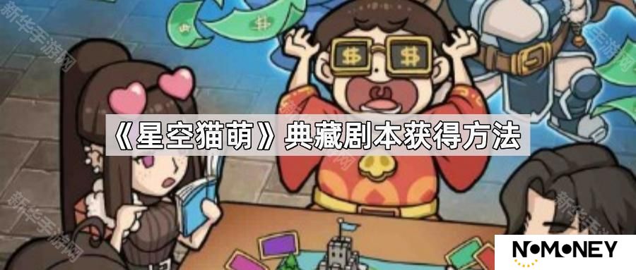 星空猫萌典藏剧本怎么获得-典藏剧本获得方法