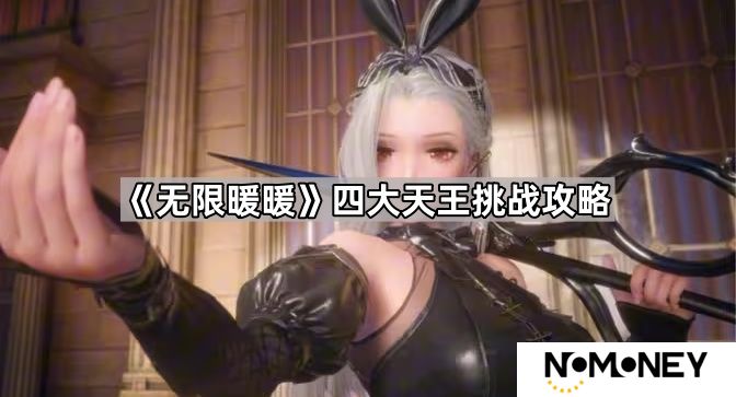 无限暖暖四大天王怎么打-四大天王挑战攻略