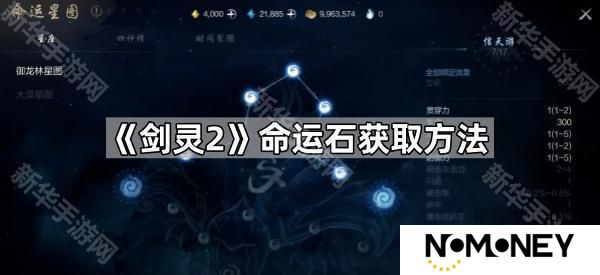 剑灵2命运石怎么获得-命运石获取方法