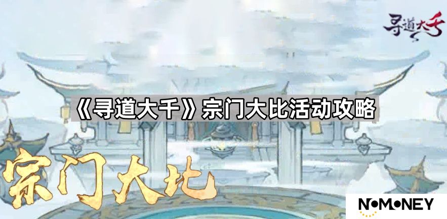 寻道大千宗门大比活动怎么玩-宗门大比活动攻略