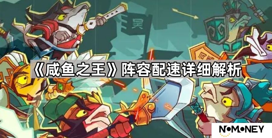 咸鱼之王速度怎么调-阵容配速详细解析