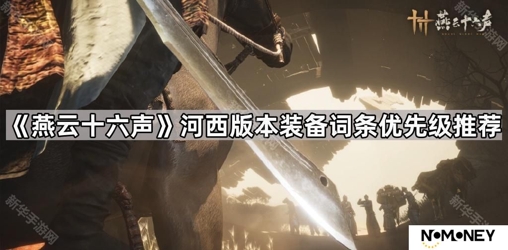 燕云十六声河西版本装备词条怎么选-河西版本装备词条优先级推荐
