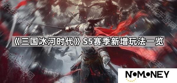 三国冰河时代S5有什么新玩法-S5赛季新增玩法一览