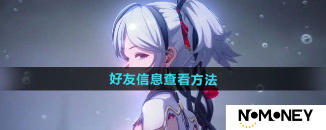 鸣潮好友信息查看方法