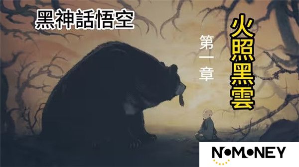 黑神话悟空第一章火照黑云剧情详解含过关攻略